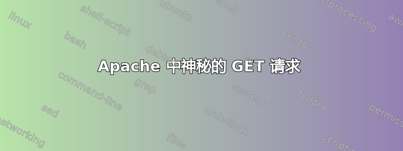 Apache 中神秘的 GET 请求