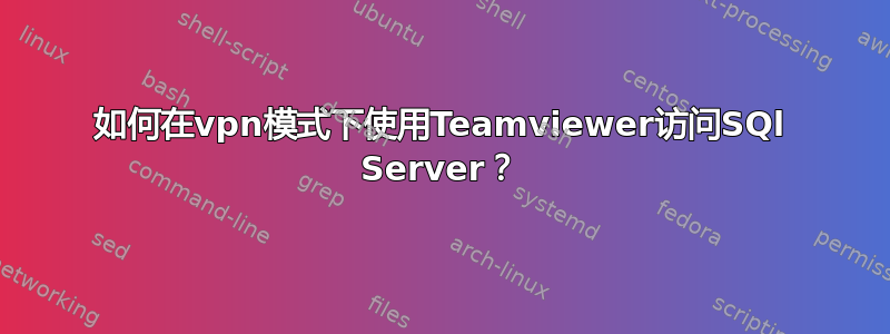 如何在vpn模式下使用Teamviewer访问SQl​​ Server？