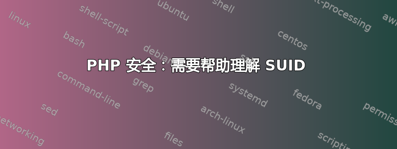 PHP 安全：需要帮助理解 SUID