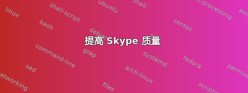 提高 Skype 质量