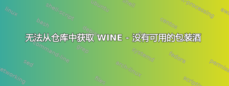 无法从仓库中获取 WINE - 没有可用的包装酒