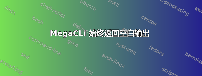 MegaCLI 始终返回空白输出