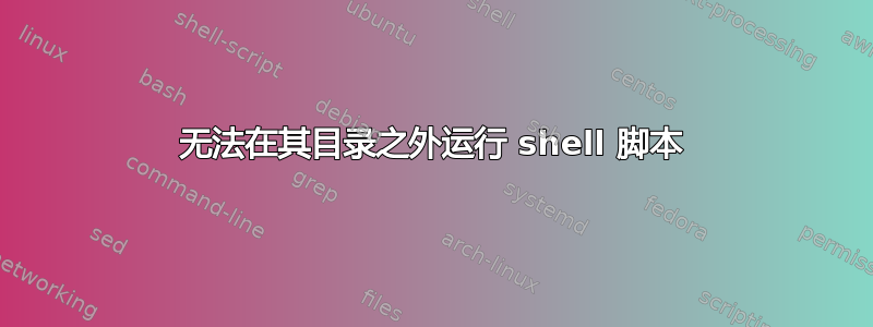 无法在其目录之外运行 shell 脚本