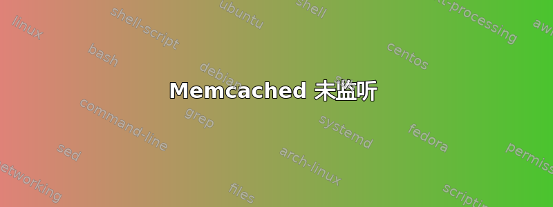 Memcached 未监听