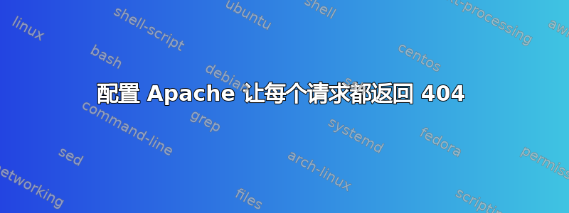 配置 Apache 让每个请求都返回 404