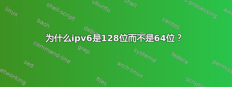 为什么ipv6是128位而不是64位？