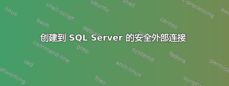 创建到 SQL Server 的安全外部连接