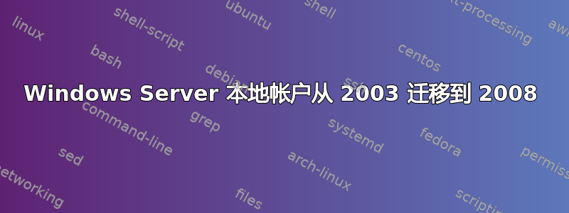 Windows Server 本地帐户从 2003 迁移到 2008