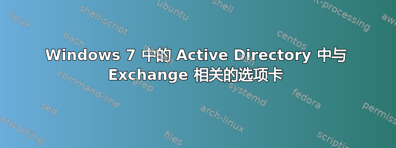 Windows 7 中的 Active Directory 中与 Exchange 相关的选项卡