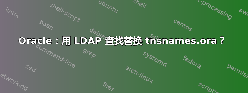 Oracle：用 LDAP 查找替换 tnsnames.ora？