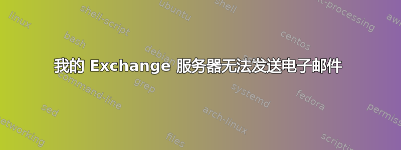 我的 Exchange 服务器无法发送电子邮件