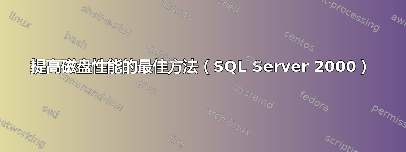 提高磁盘性能的最佳方法（SQL Server 2000）