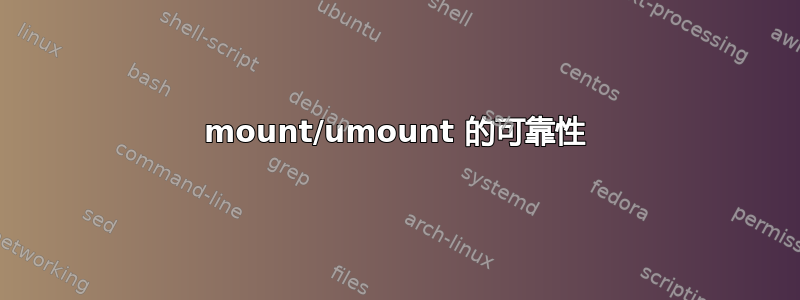 mount/umount 的可靠性