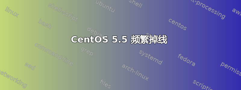 CentOS 5.5 频繁掉线