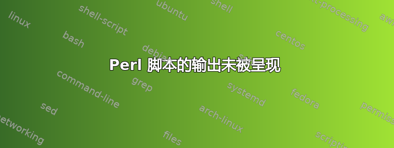 Perl 脚本的输出未被呈现