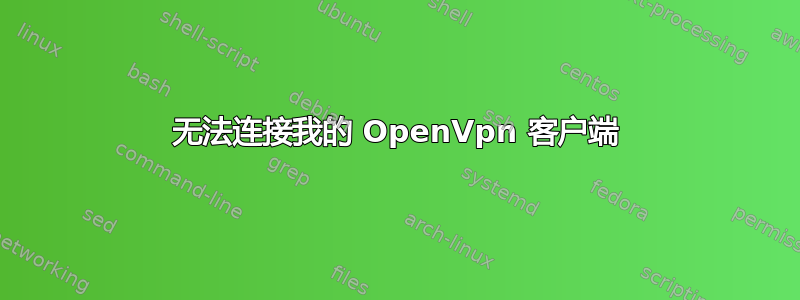 无法连接我的 OpenVpn 客户端