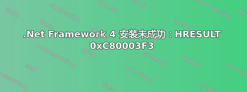 .Net Framework 4 安装未成功：HRESULT 0xC80003F3