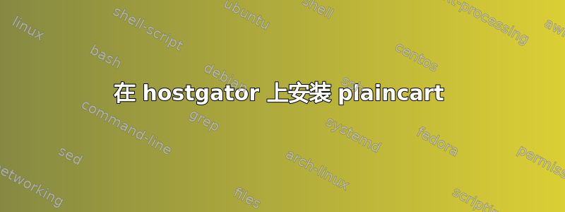 在 hostgator 上安装 plaincart