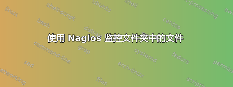 使用 Nagios 监控文件夹中的文件