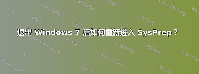 退出 Windows 7 后如何重新进入 SysPrep？