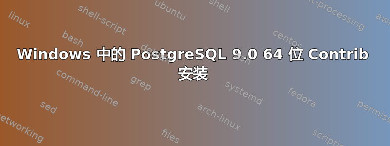 Windows 中的 PostgreSQL 9.0 64 位 Contrib 安装