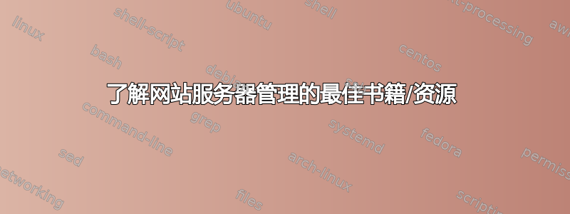 了解网站服务器管理的最佳书籍/资源