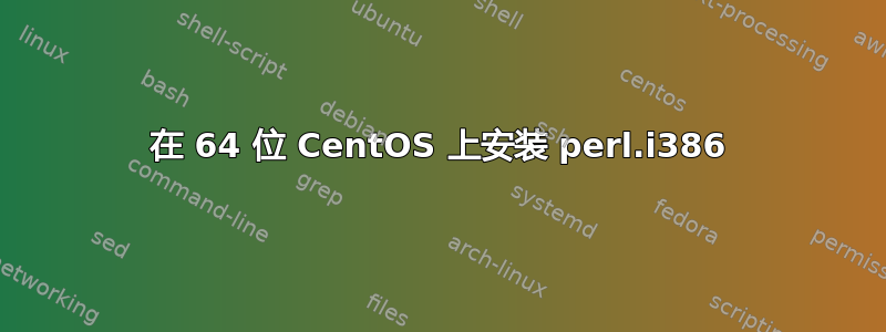 在 64 位 CentOS 上安装 perl.i386