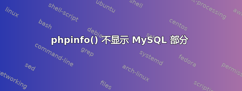 phpinfo() 不显示 MySQL 部分