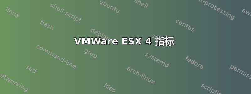 VMWare ESX 4 指标