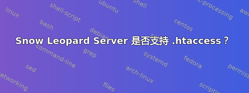 Snow Leopard Server 是否支持 .htaccess？