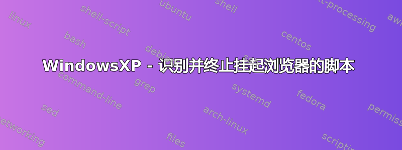 WindowsXP - 识别并终止挂起浏览器的脚本