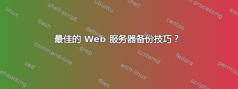 最佳的 Web 服务器备份技巧？