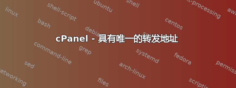 cPanel - 具有唯一的转发地址