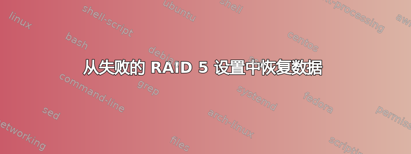 从失败的 RAID 5 设置中恢复数据