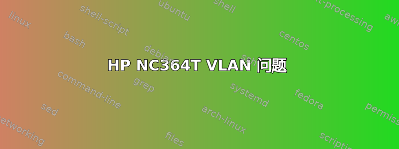 HP NC364T VLAN 问题