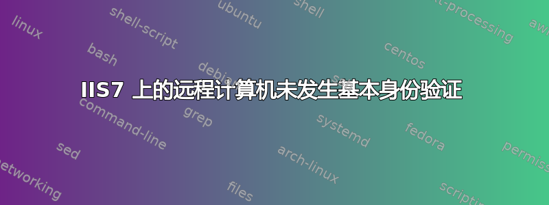 IIS7 上的远程计算机未发生基本身份验证