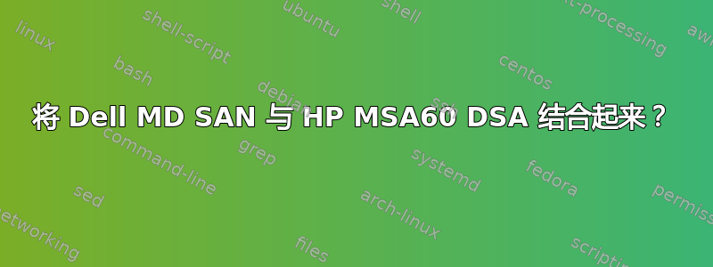 将 Dell MD SAN 与 HP MSA60 DSA 结合起来？