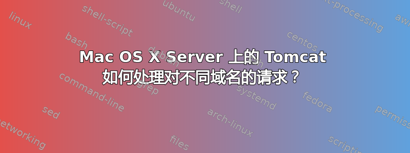 Mac OS X Server 上的 Tomcat 如何处理对不同域名的请求？