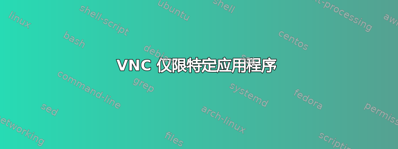 VNC 仅限特定应用程序