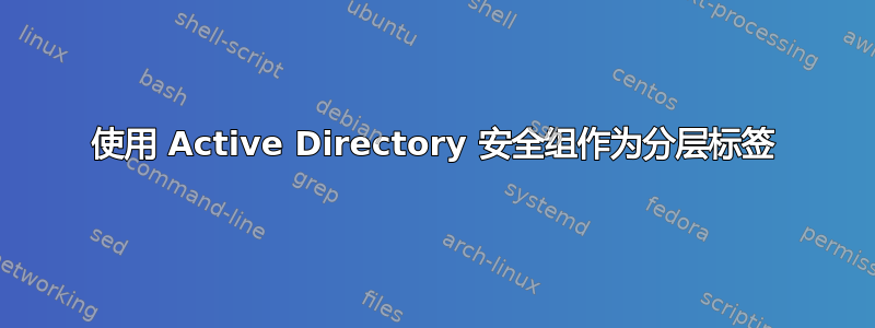 使用 Active Directory 安全组作为分层标签