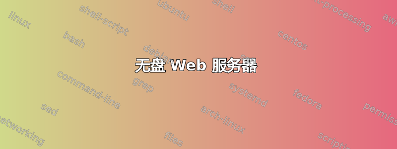 无盘 Web 服务器