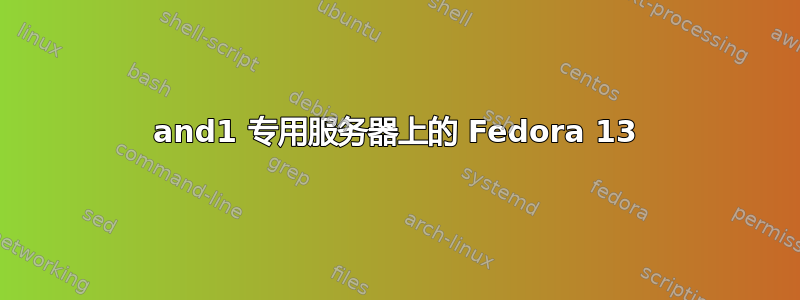 1and1 专用服务器上的 Fedora 13