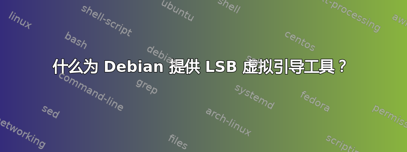 什么为 Debian 提供 LSB 虚拟引导工具？