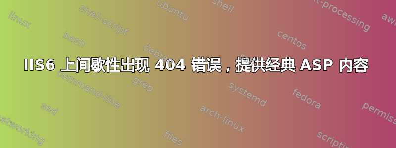 IIS6 上间歇性出现 404 错误，提供经典 ASP 内容