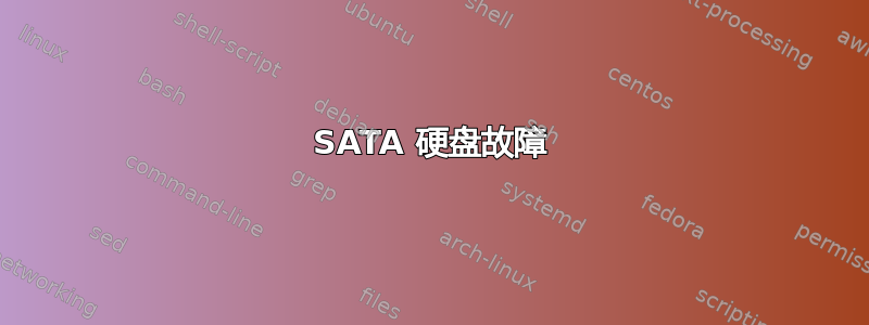 SATA 硬盘故障