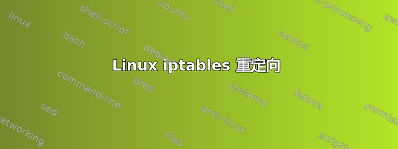 Linux iptables 重定向