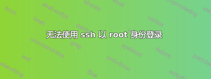 无法使用 ssh 以 root 身份登录