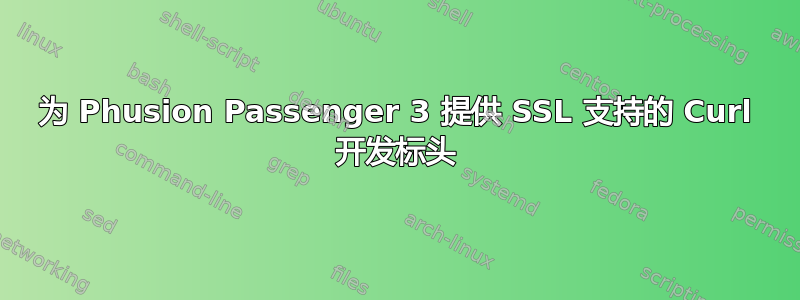 为 Phusion Passenger 3 提供 SSL 支持的 Curl 开发标头