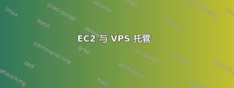 EC2 与 VPS 托管 