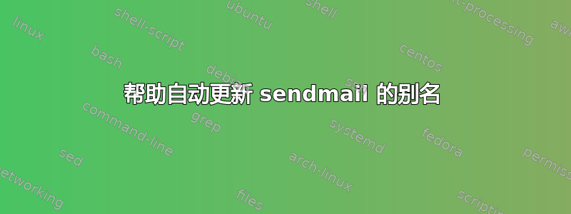 帮助自动更新 sendmail 的别名